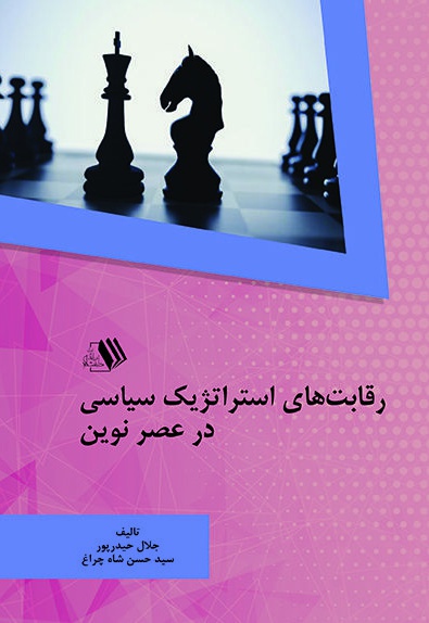 رقابت های استراتژیک سیاسی در عصر نوین